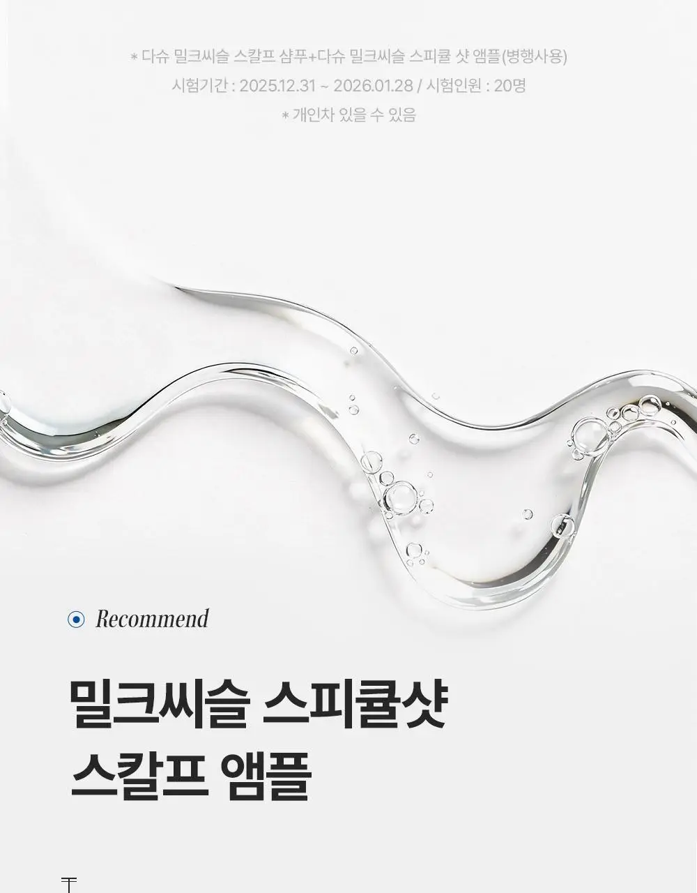 [M자복구앰플/두피괄사] 다슈 데일리 밀크씨슬 스피큘샷 스칼프 앰플 70ml 상세페이지 12